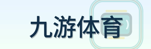 九游体育 Logo